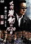 【中古】 九州激動の1520日第二部/白竜,白竜,岡崎二朗,松方弘樹,壷井詠二(監督) 792円