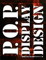 【中古】 P．O．P．　DISPLAY　DESIGN 展開図と写真で見る店頭POPデザイン集／芸術・芸能・エンタメ・..