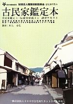 【中古】 古民家鑑定本 職業技能振興会認定資格古民家鑑定士・伝統資財施工士講習テキスト／川上幸生【著】，職業技能振興会【監修】