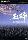 【中古】 NHKスペシャル 玉砕 隠された真実/(ドキュメンタリー)