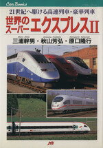 Transportation, Communication - 【中古】 世界のスーパーエクスプレス(II)／三浦幹男(著者),秋山芳弘(著者)
