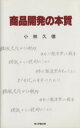 【中古】 商品開発の本質/小林久徳(著者)