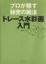 【中古】 プロが隠す秘密の画法「トレース水彩画」入門/森田健二郎(著者)
