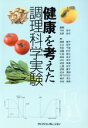 【中古】 健康を考えた調理科学実験　改訂版／今井悦子(著者),安原安代(著者)