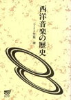 【中古】 西洋音楽の歴史／笠原潔(著者)