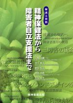 【中古】 精神保健法から障害者自立支援法まで 解説と資料/谷野亮爾(著者)