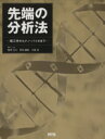 【中古】 先端の分析法 理工学からナノ・バイオまで/梅沢喜夫(著者),沢田嗣郎(著者)