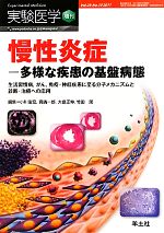 【中古】 慢性炎症 多様な疾患の基盤病態　生活習慣病、がん、免疫・神経疾患に至る分子メカニズムと診断・治療への応用／小川佳宏，真鍋一郎，大島正伸，竹田潔【編】