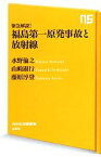 【中古】 緊急解説！福島第一原発事故と放射線 NHK出版新書／水野倫之，山崎淑行，藤原淳登【著】