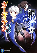 【中古】 銀の河のガーディアン(3) 富士見ファンタジア文庫／三浦良【著】