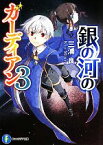 【中古】 銀の河のガーディアン(3) 富士見ファンタジア文庫／三浦良【著】