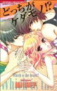【中古】 どっちがケダモノ!? バンブーC恋パラコレクション/藤川梨子(著者)