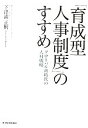 【中古】 「育成型人事制度」のすすめ グローバル新時代の人材戦略/下津浦正則【著】