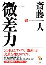 【中古】 微差力 サンマーク文庫／斎藤一人【著】のサムネイル