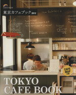 【中古】 東京カフェブック(2012) SEIBIDO MOOK/成美堂出版