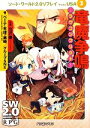 【中古】 竜魔争鳴 ラヴコンフリクト ソード・ワールド2.0リプレイfrom USA 3 富士見ドラゴンブック/北沢慶【監修】,ベーテ・有理・黒崎,グループSN...