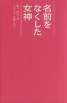 【中古】 名前をなくした女神 扶桑社文庫／渡辺千穂（脚本）(著者),百瀬しのぶ（ノベライズ）(著者)