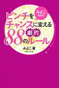 【中古】 みよこ先生のピンチをチャンスに変える劇的88のルール ／みよこ【著】 【中古】afb