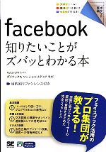 【中古】 facebook　知りたいことがズバッとわかる本 ポケット百科／ガイアックスソーシャルメディアラボ【著】