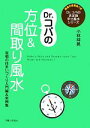 【中古】 Dr.コパの方位&間取り風水 吉相の住まいづくり入門編&実例集 Dr.コパの決定版幸せ風水シリーズ/小林祥晃【著】