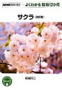【中古】 趣味の園芸サクラ 改訂版 よくわかる栽培12か月 NHK趣味の園芸/船越亮二【著】