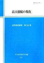 日本高等教育学会【編】販売会社/発売会社：玉川大学出版部発売年月日：2011/05/01JAN：9784472180415