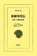 【中古】 新羅殊異伝 散逸した朝鮮説話集 東洋文庫809/小峯和明,増尾伸一郎【編訳】