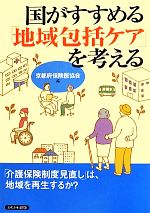 【中古】 国がすすめる「地域包括ケア」を考える／京都府保険医協会【編】