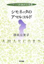 【中古】 シモネッタのアマルコルド イタリア語通訳狂想曲/田丸公美子【著】