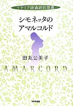 【中古】 シモネッタのアマルコルド イタリア語通訳狂想曲 ／田丸公美子【著】 【中古】afb