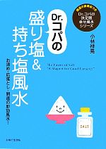 【中古】 Dr．コパの盛り塩＆持ち塩風水 お清め・厄落とし・開運の即効風水！ Dr．コパの決定版幸せ風..
