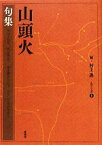 【中古】 山頭火(1) 句集 春陽堂文庫山頭火文庫／種田山頭火【著】，村上護【編】