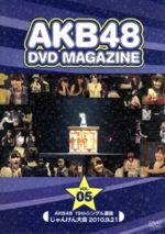 【中古】 AKB48　DVD　MAGAZINE　Vol．5　AKB48　19thシングル選抜じゃんけん大会／AKB48,AKB48