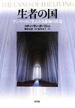 【中古】 生者の国 デンマークに学�