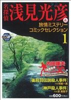 名探偵浅見光彦＆旅情ミステリーコミックセレクション 第1巻