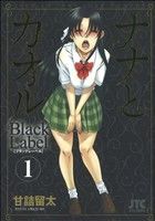 【中古】 ナナとカオル　Black　Label(