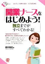 【中古】 開業ナースをはじめよう�