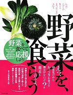 【中古】 野菜を、喰らう 伝説のお�