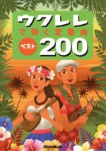 【中古】 ウクレレで弾く定番曲ベスト200　改訂2版／芸術・芸能・エンタメ・アート