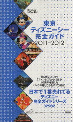【中古】 東京ディズニーシー完全�