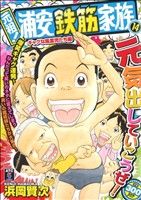 元祖!浦安鉄筋家族 第14巻