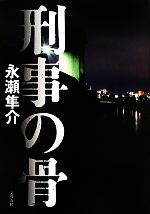 【中古】 刑事の骨／永瀬隼介【著