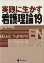 【中古】 実践に生かす看護理論(19)／城ケ端初子(著者)