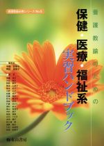 【中古】 養護教諭のための保健・�