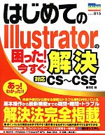 【中古】 はじめてのIllustratorの困っ