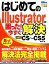 【中古】 はじめてのIllustratorの困った！今すぐ解決 PRIME　MASTER　SERIES／羽石相【著】