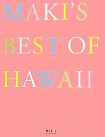 【中古】 MAKI’S　BEST　OF　HAWAII 旅FR