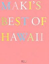 【中古】 MAKI’S　BEST　OF　HAWAII 旅FR