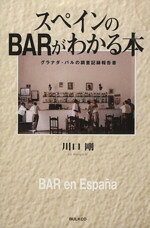【中古】 スペインのbarがわかる本�
