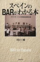 【中古】 スペインのbarがわかる本